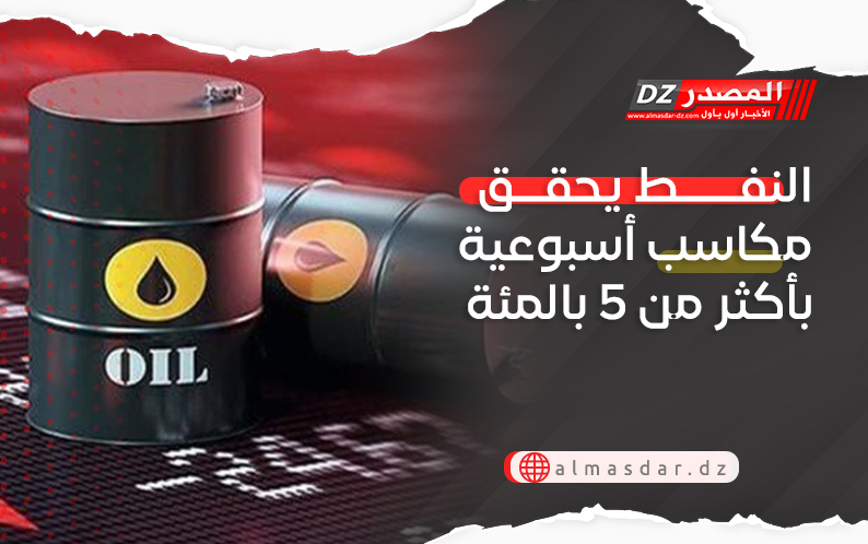 النفط يحقق مكاسب أسبوعية بأكثر من 5 بالمئة
