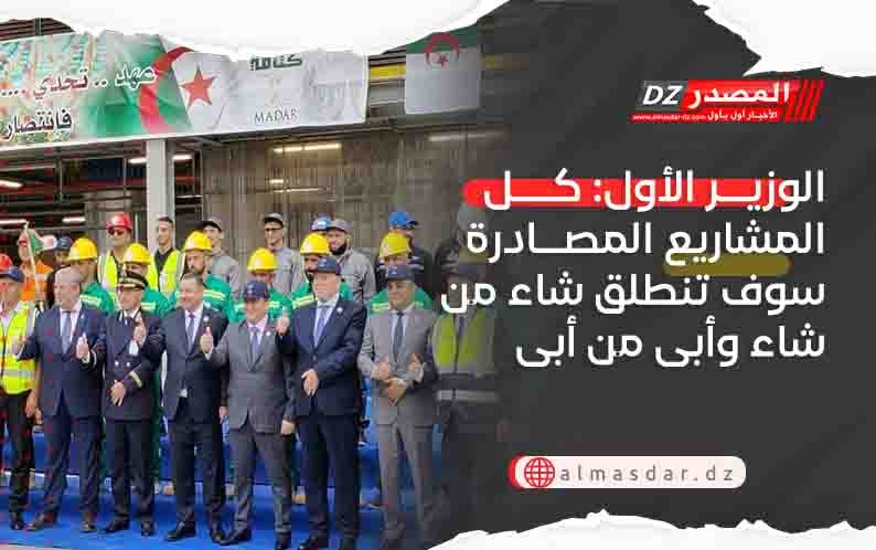 الوزير الأول: كل المشاريع المصادرة سوف تنطلق شاء من شاء وأبى من أبى