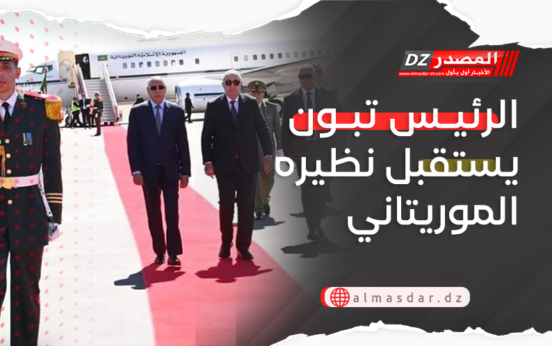 الرئيس تبون يستقبل نظيره الموريتاني
