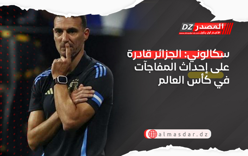 سكالوني: الجزائر قادرة على إحداث المفاجآت في كأس العالم