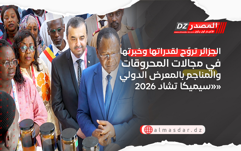 الجزائر تروّج لقدراتها وخبرتها في مجالات المحروقات والمناجم بالمعرض الدولي «سيميكا تشاد 2026»