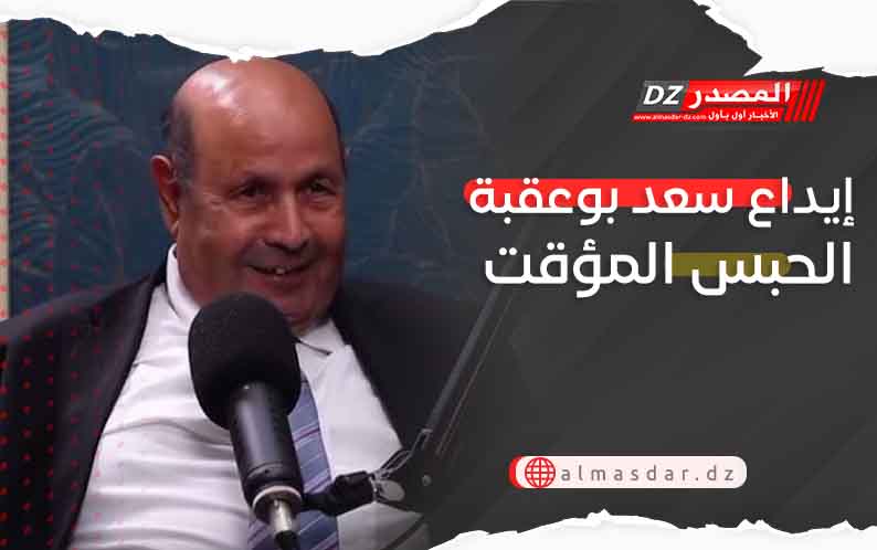إيداع الصحفي سعد بوعقبة الحبس المؤقت