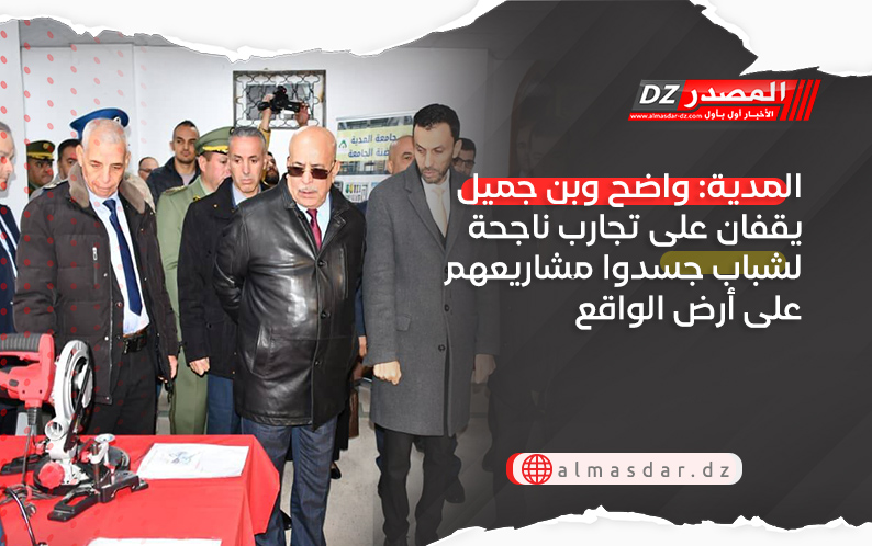 المدية: واضح وبن جميل يقفان على تجارب ناجحة لشباب جسدوا مشاريعهم على أرض الواقع