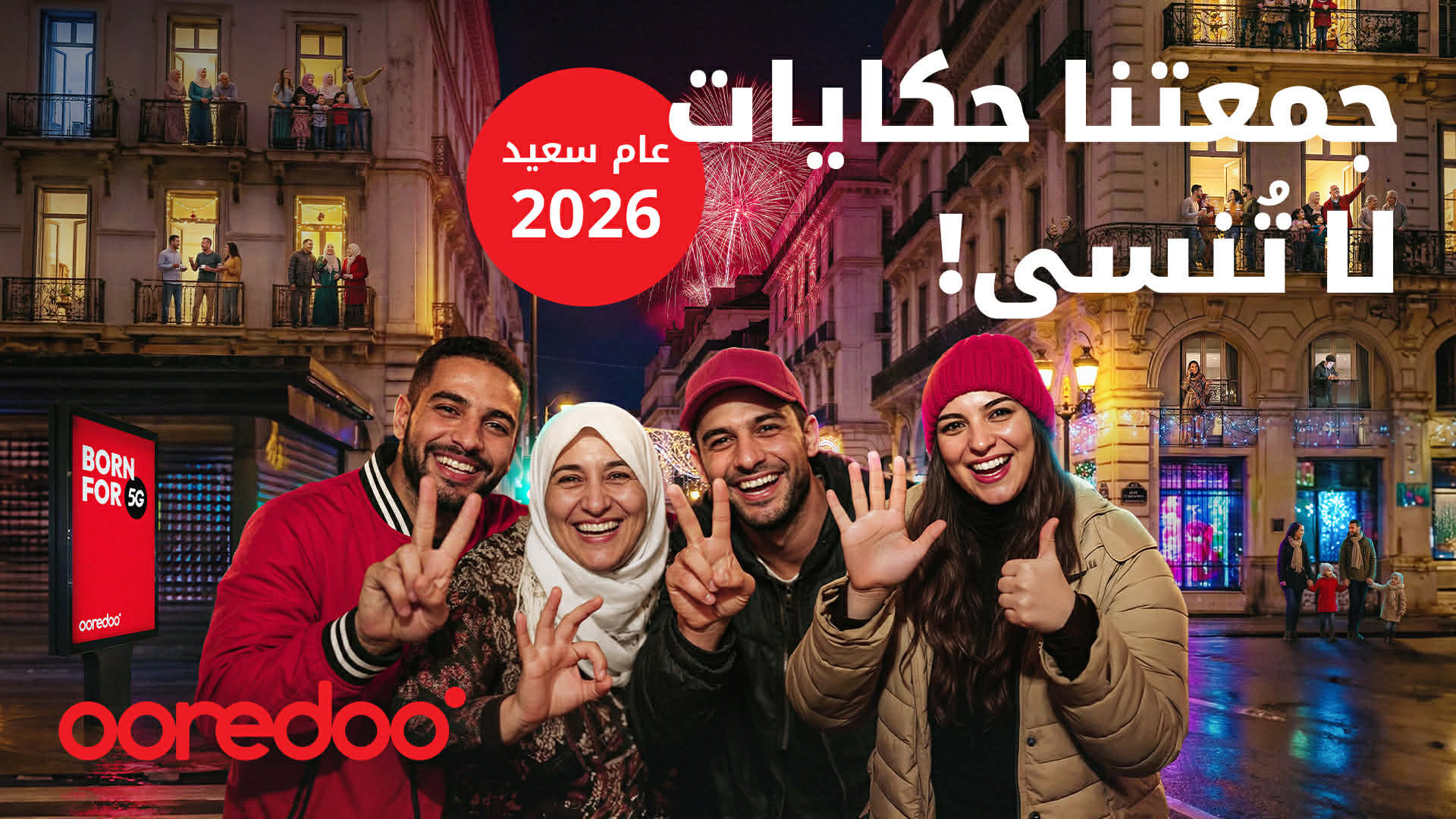 أوريدو تهنئ الشعب الجزائري بحلول السنة الجديدة وتؤكد التزامها بمواصلة تقديم أفضل الخدمات