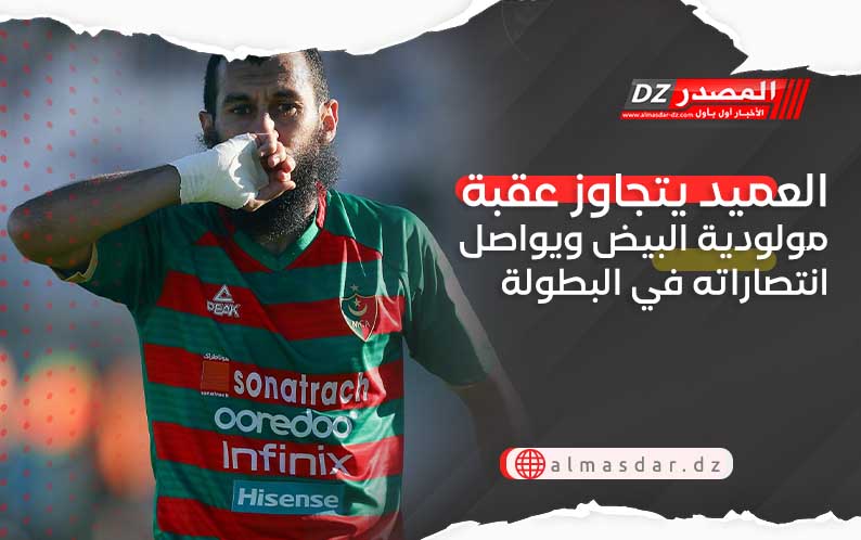 العميد يتجاوز عقبة مولودية البيض ويواصل انتصاراته في البطولة