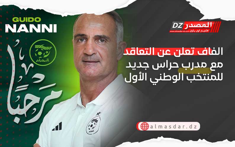 الفاف تعلن عن التعاقد مع مدرب حراس جديد للمنتخب الوطني الأول