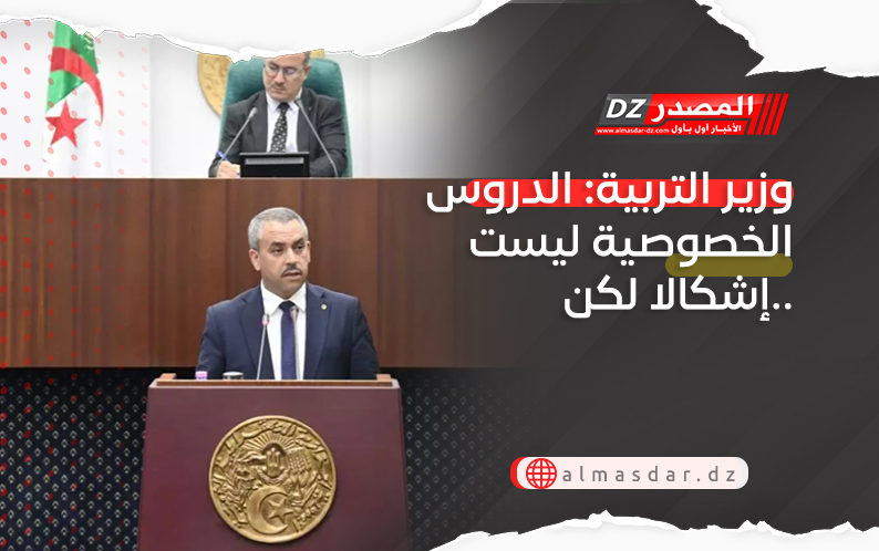 وزير التربية: الدروس الخصوصية ليست إشكالا لكن..