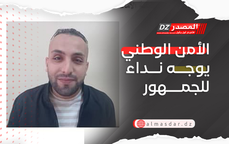 الأمن الوطني يوجه نداء للجمهور