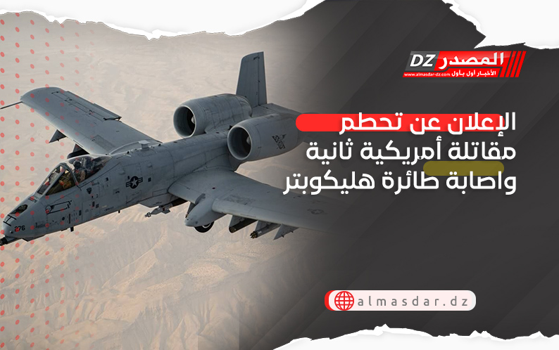 الإعلان عن تحطم مقاتلة أمريكية ثانية واصابة طائرة هليكوبتر