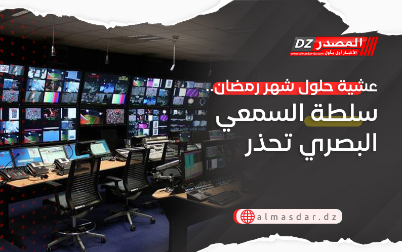 عشية حلول شهر رمضان.. سلطة السمعي البصري تحذر
