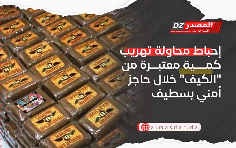 إحباط محاولة تهريب كمية معتبرة من 