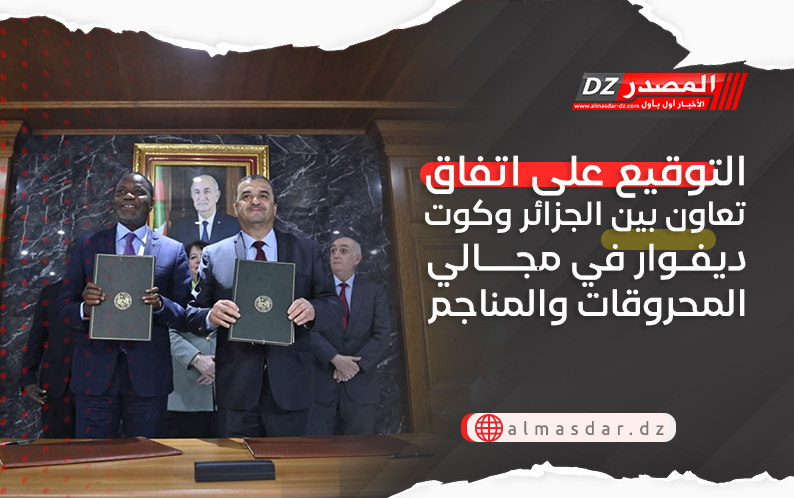  التوقيع على اتفاق تعاون بين الجزائر وكوت ديفوار في مجالي المحروقات والمناجم