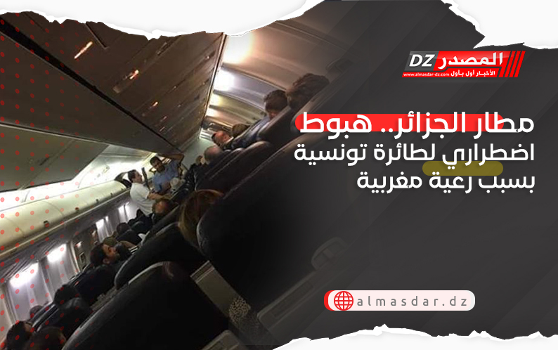 مطار الجزائر.. هبوط اضطراري لطائرة تونسية بسبب رعية مغربية
