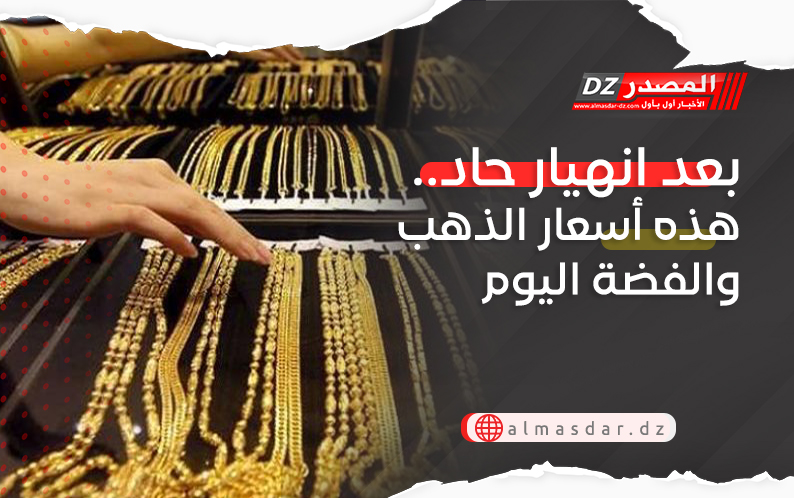 بعد انهيار حاد.. هذه أسعار الذهب والفضة اليوم