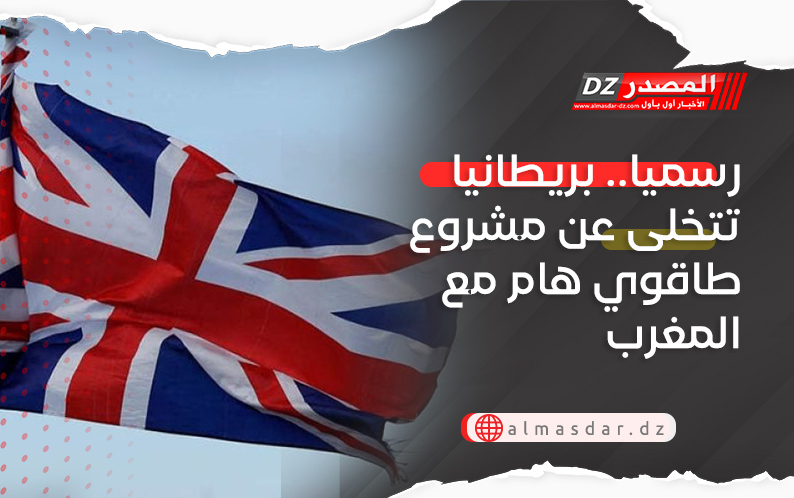 رسميا.. بريطانيا تتخلى عن مشروع طاقوي هام مع المغرب