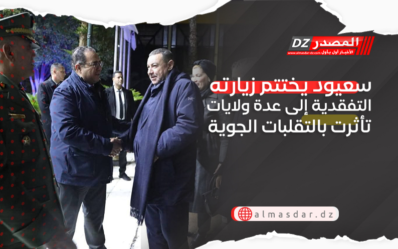 سعيود يختتم زيارته التفقدية إلى عدة ولايات تأثرت بالتقلبات الجوية