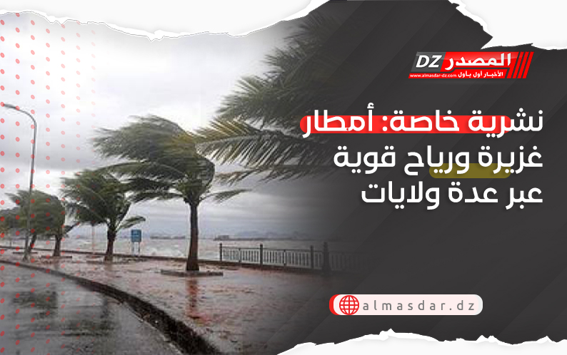 نشرية خاصة: أمطار غزيرة ورياح قوية عبر عدة ولايات