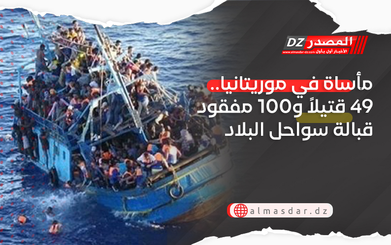 مأساة في موريتانيا.. 49 قتيلاً و100 مفقود قبالة سواحل البلاد