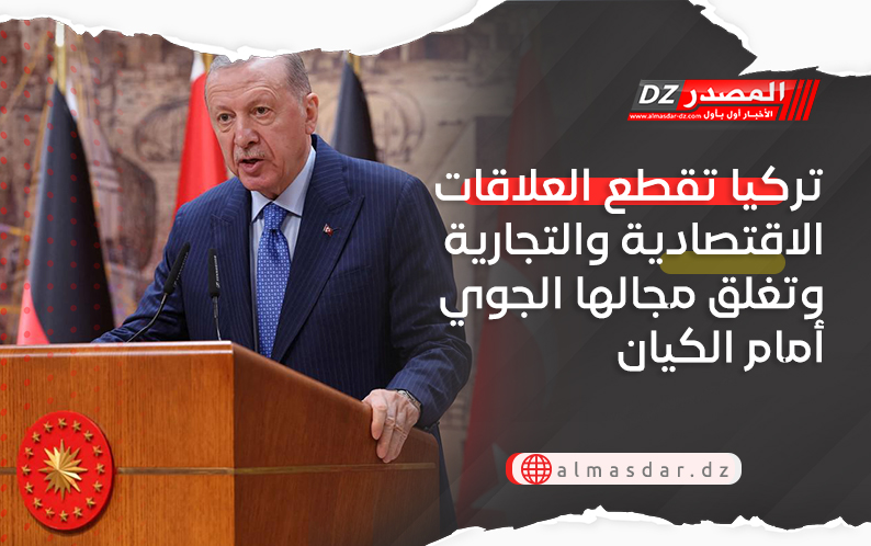 تركيا تقطع العلاقات الاقتصادية والتجارية وتغلق مجالها الجوي أمام الكيان