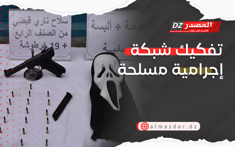 تفكيك شبكة إجرامية مسلحة