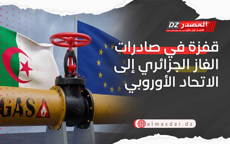 قفزة في صادرات الغاز الجزائري إلى الاتحاد الأوروبي