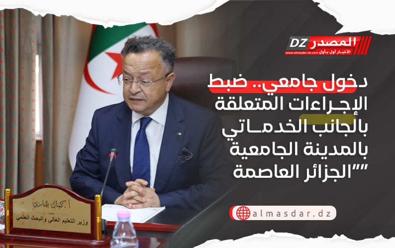 دخول جامعي.. ضبط الإجراءات المتعلقة بالجانب الخدماتي بالمدينة الجامعية “الجزائر العاصمة”