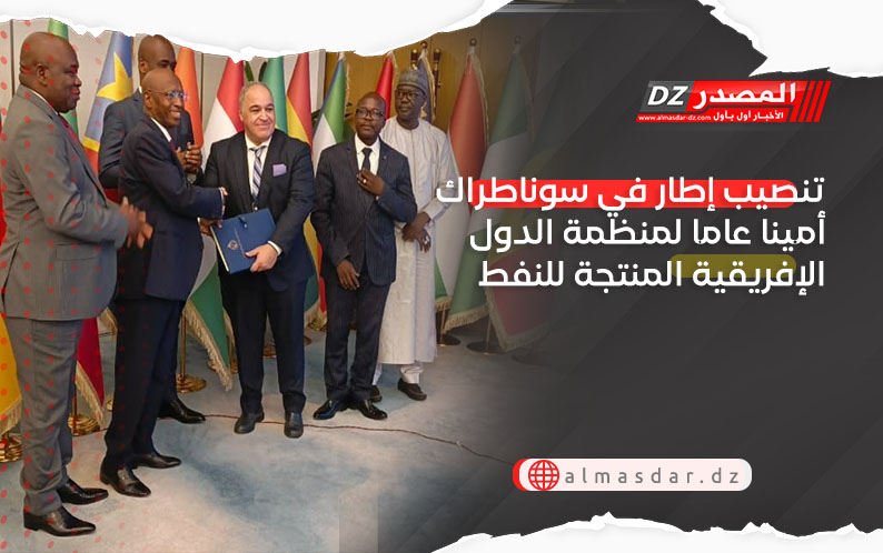 تنصيب إطار في سوناطراك أمينا عاما لمنظمة الدول الإفريقية المنتجة للنفط (APPO)