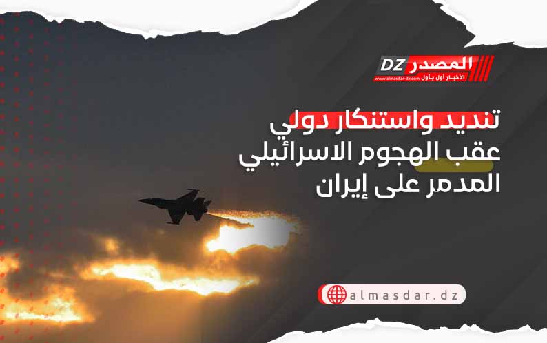 تنديد واستنكار دولي عقب الهجوم الاسرائيلي المدمر على إيران