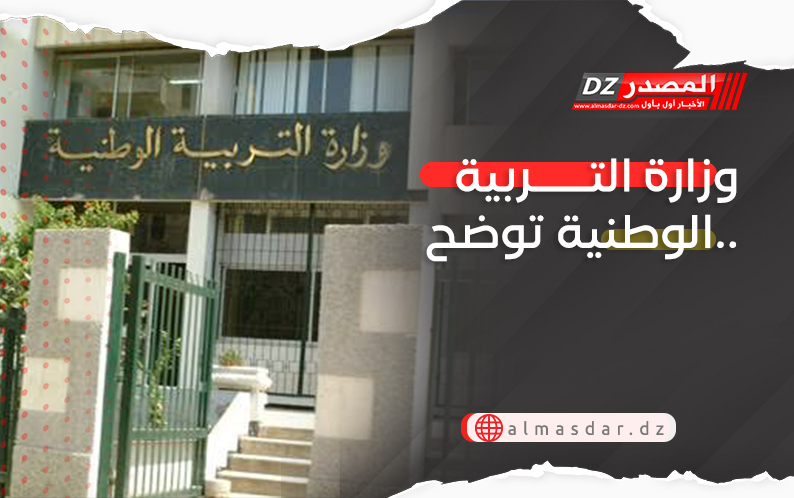 وزارة التربية الوطنية توضح..