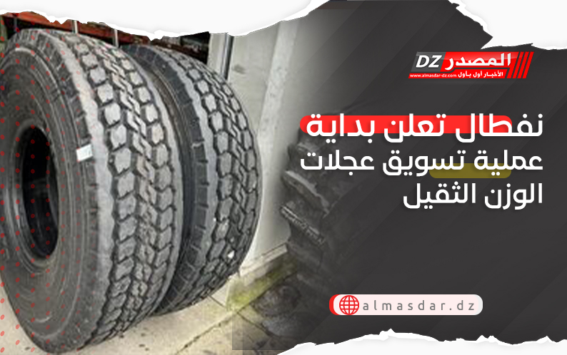 نفطال تعلن بداية عملية تسويق عجلات الوزن الثقيل