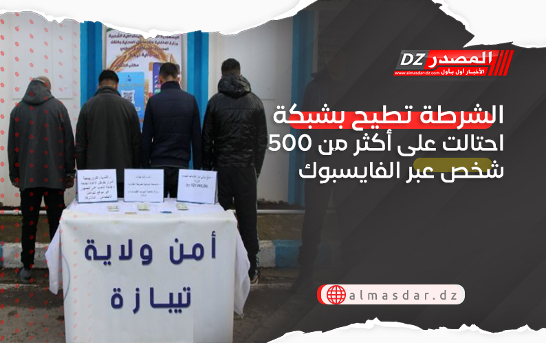 الشرطة تطيح بشبكة احتالت على أكثر من 500 شخص عبر الفایسبوك
