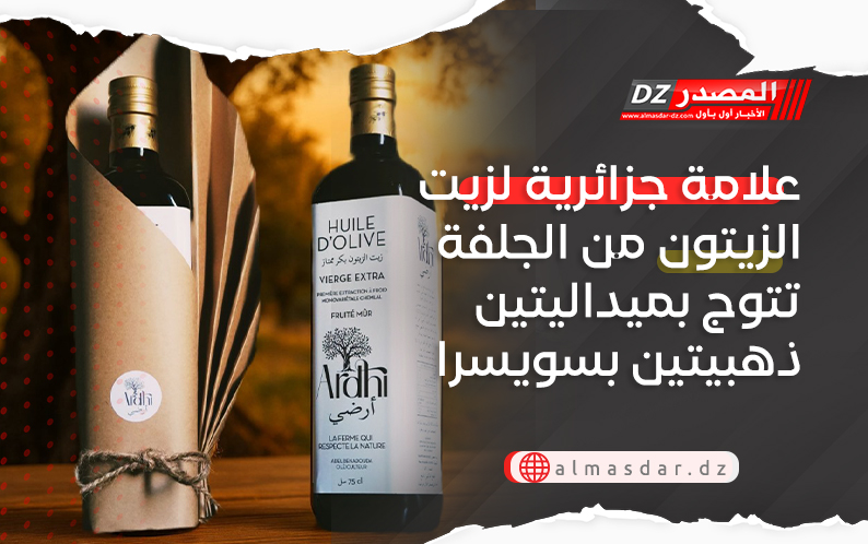 علامة جزائرية لزيت الزيتون من الجلفة تتوج بميداليتين ذهبيتين بسويسرا