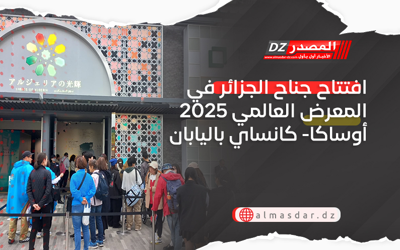 افتتاح جناح الجزائر في المعرض العالمي 2025 أوساكا- كانساي باليابان