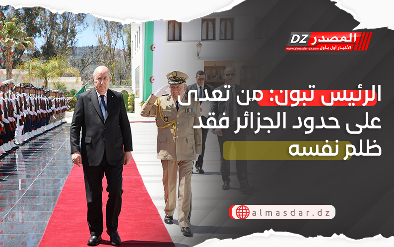 الرئيس تبون: من تعدى على حدود الجزائر فقد ظلم نفسه