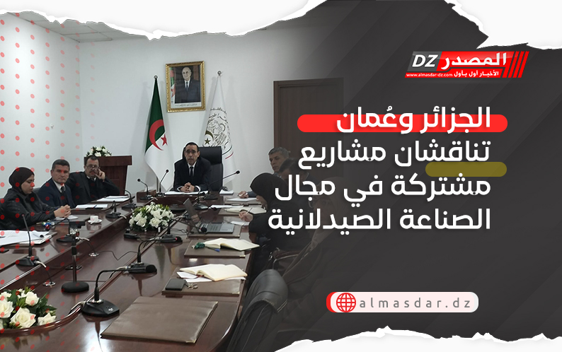 الجزائر وعُمان تناقشان مشاريع مشتركة في مجال الصناعة الصيدلانية