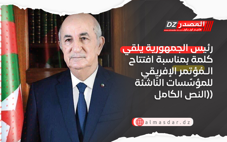 رئيس الجمهورية يلقي كلمة بمناسبة افتتاح الـمُؤتمر الإفريقي للمؤسّسات النّاشئة (النص الكامل)