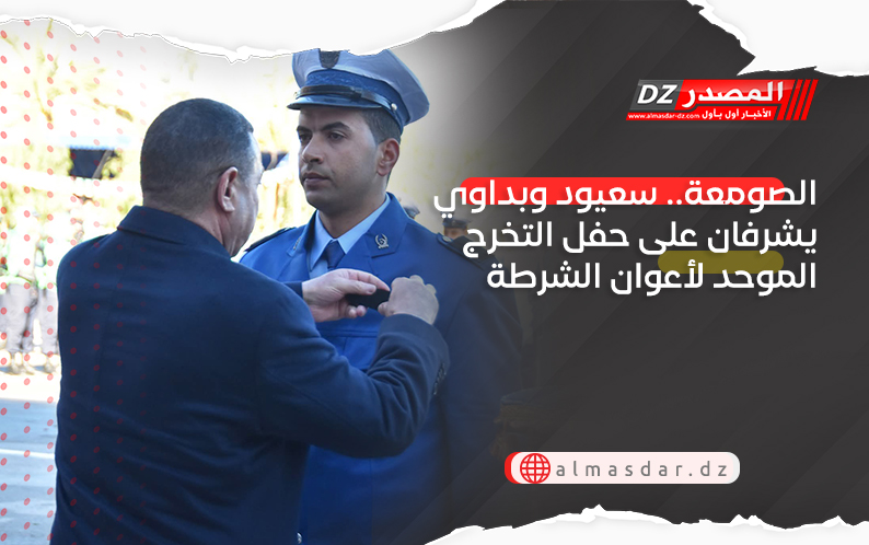 الصومعة.. سعيود وبداوي يشرفان على حفل التخرج الموحد لأعوان الشرطة
