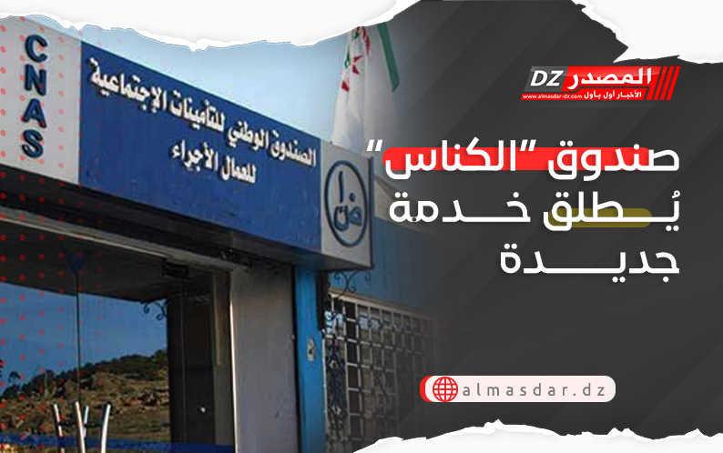 صندوق الكناس يطلق خدمة جديدة