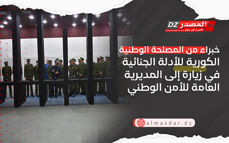 خبراء من المصلحة الوطنية الكورية للأدلة الجنائية في زيارة إلى المديرية العامة للأمن الوطني