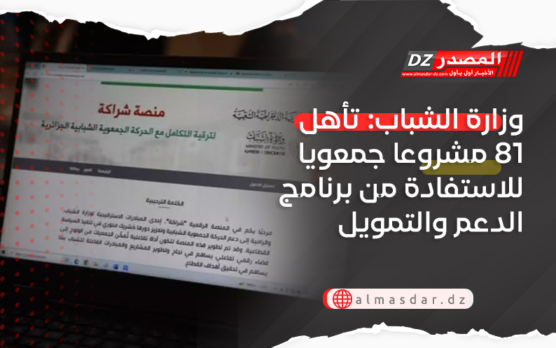 وزارة الشباب: تأهل 81 مشروعا جمعويا للاستفادة من برنامج الدعم والتمويل