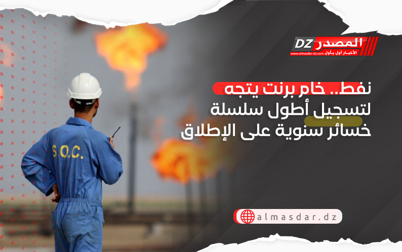 نفط.. خام برنت يتجه لتسجيل أطول سلسلة خسائر سنوية على الإطلاق