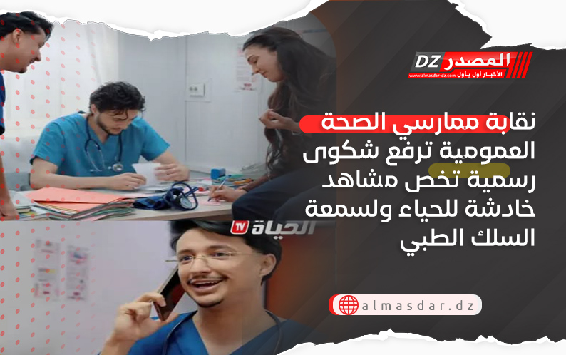 نقابة ممارسي الصحة العمومية ترفع شكوى رسمية تخص مشاهد خادشة للحياء ولسمعة السلك الطبي
