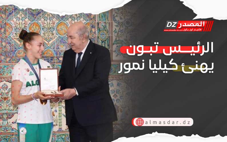 الرئيس تبون يهنئ كيليا نمور