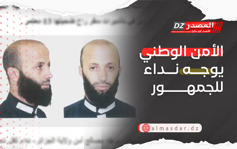 الأمن الوطني يوجه نداء للجمهور