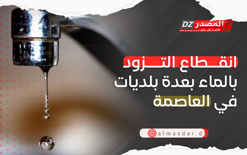 انقطاع التزود بالماء بعدة بلديات في العاصمة