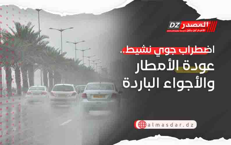 اضطراب جوي نشيط.. عودة الأمطار والأجواء الباردة