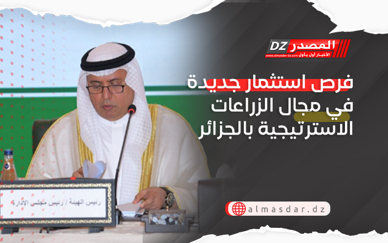 فرص استثمار جديدة في مجال الزراعات الاسترتيجية بالجزائر