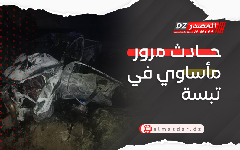 حادث مرور مأساوي في تبسة