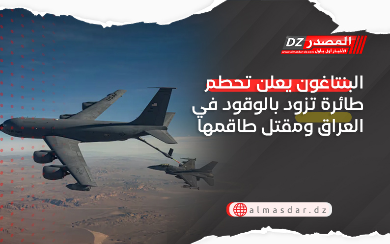 البنتاغون يعلن تحطم طائرة تزود بالوقود في العراق ومقتل طاقمها