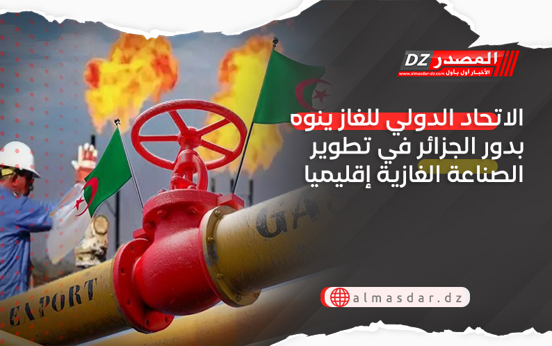 الاتحاد الدولي للغاز ينوه بدور الجزائر في تطوير الصناعة الغازية إقليميا